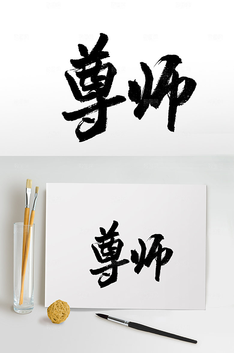 清晰齐整尊师书法字