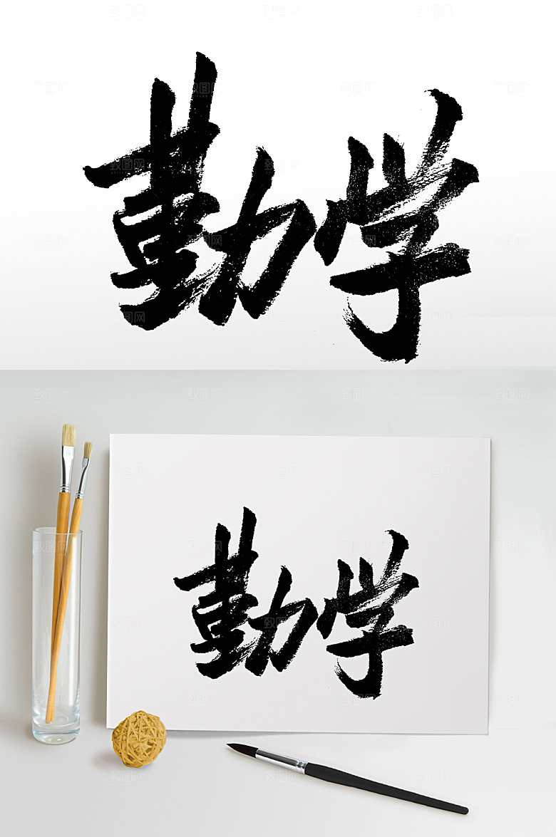 创意勤学书法字体设计