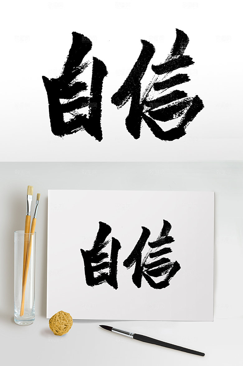 清晰自行书法字体设计