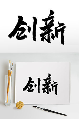 原创创新书法字