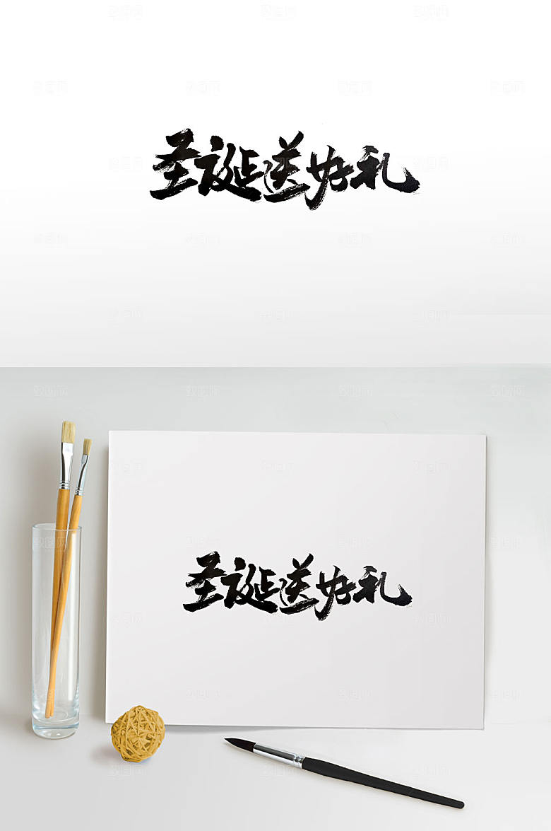 手写圣诞送好礼书法字