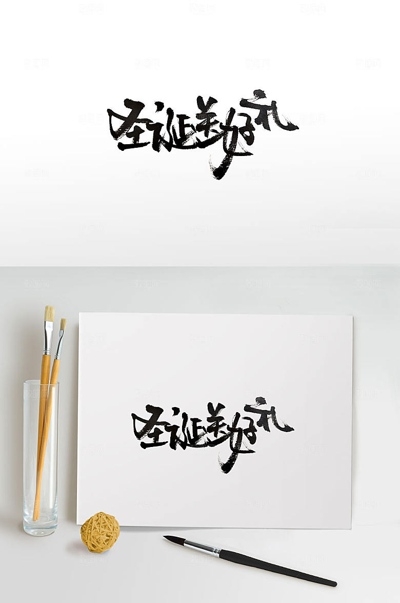 原创圣诞节手写书法字