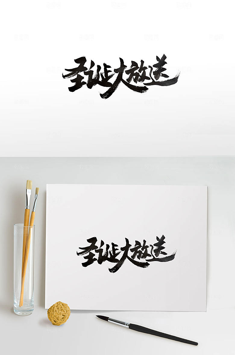 精美圣诞大放送书法毛笔字设计