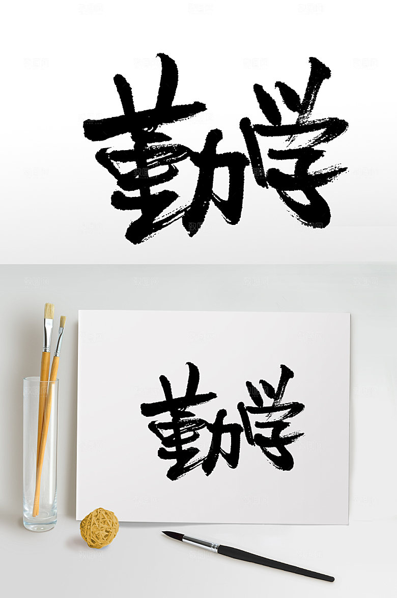 大气勤学免抠字体设计