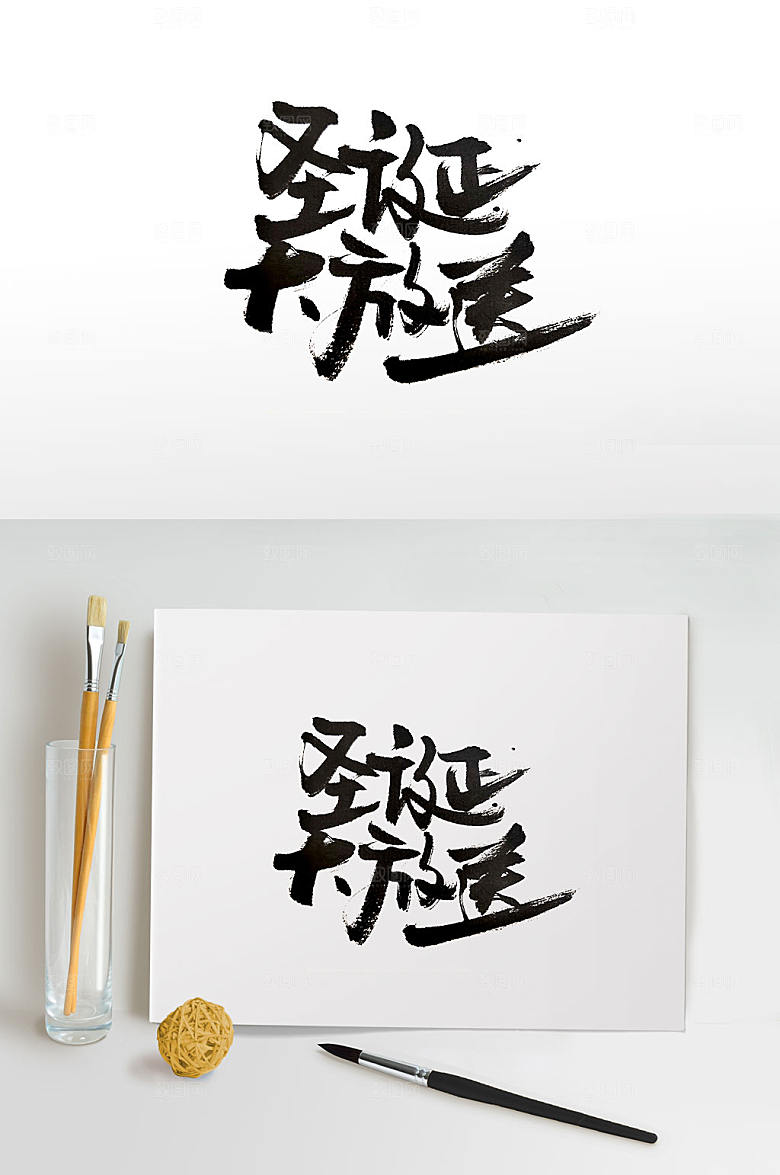 原创中式圣诞节书法字