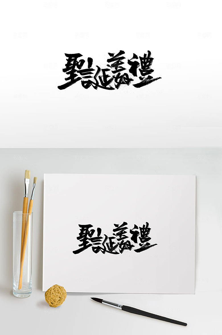 极简圣诞节活动书法字体设计