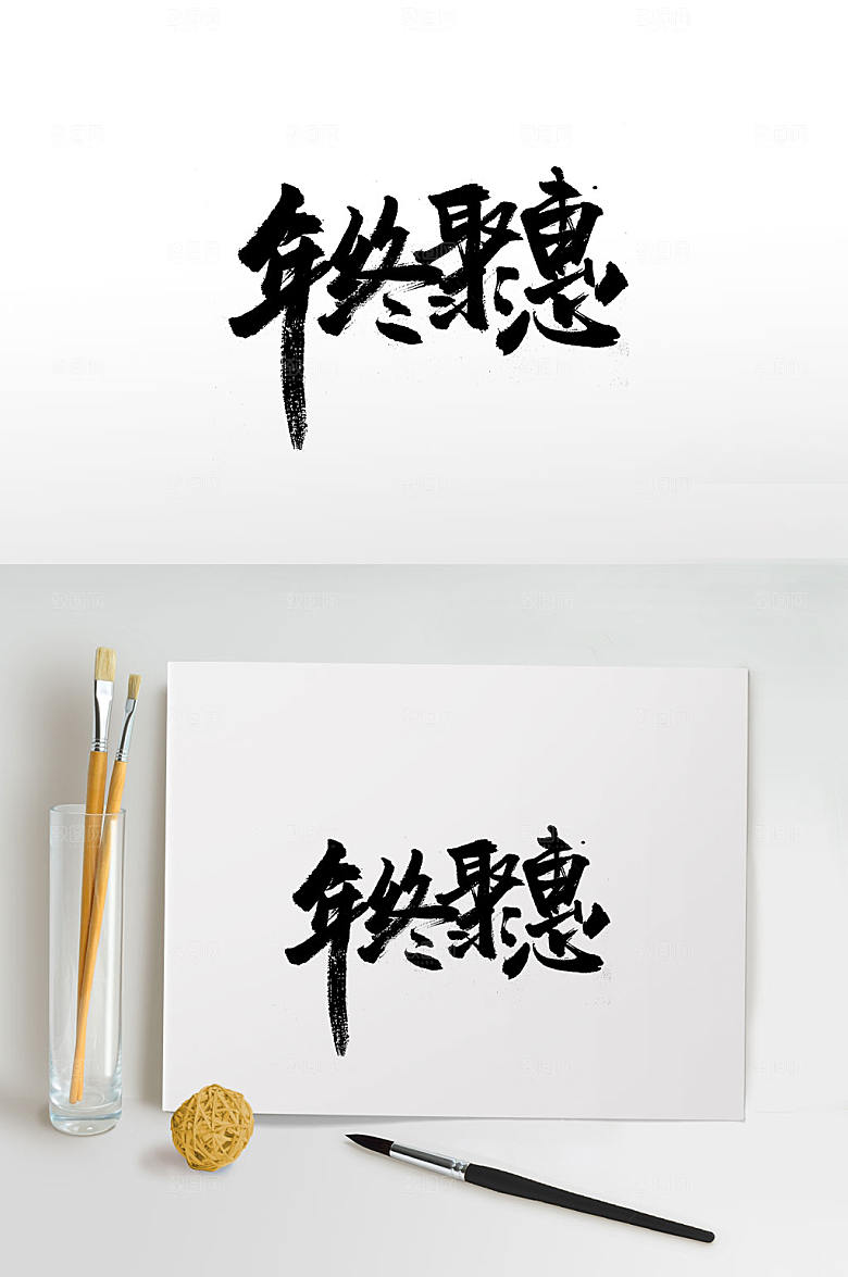 大气年终聚惠手写书法字
