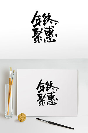 极简中式年终聚惠书法字体设计