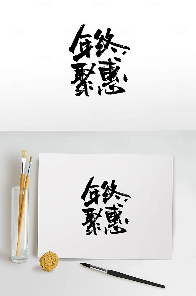 极简中式年终聚惠书法字体设计