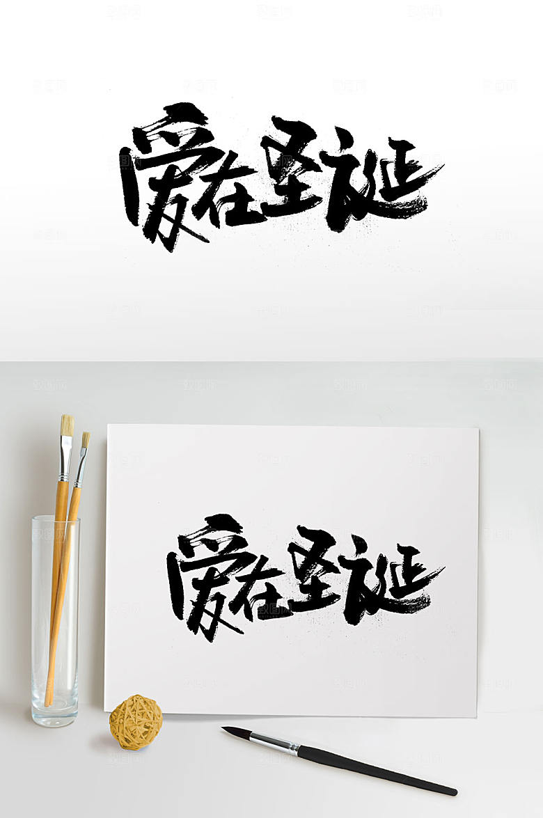 爱在圣诞原创书法字