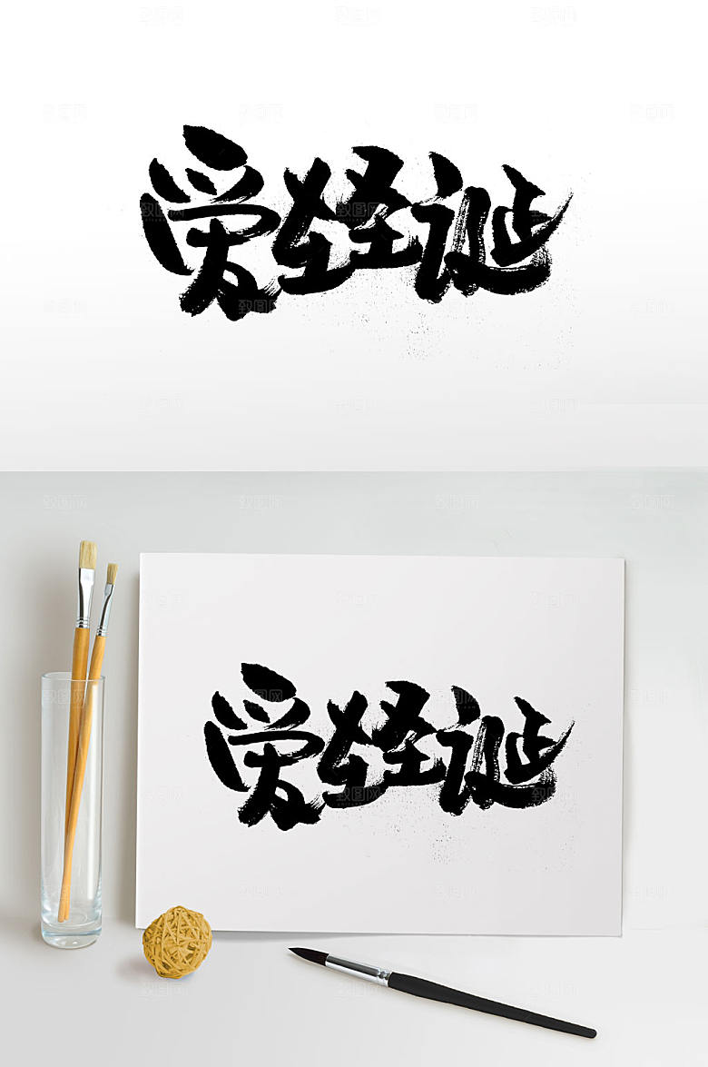 爱在圣诞手写书法字