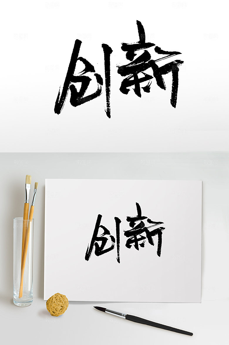 原创创新免抠字体设计