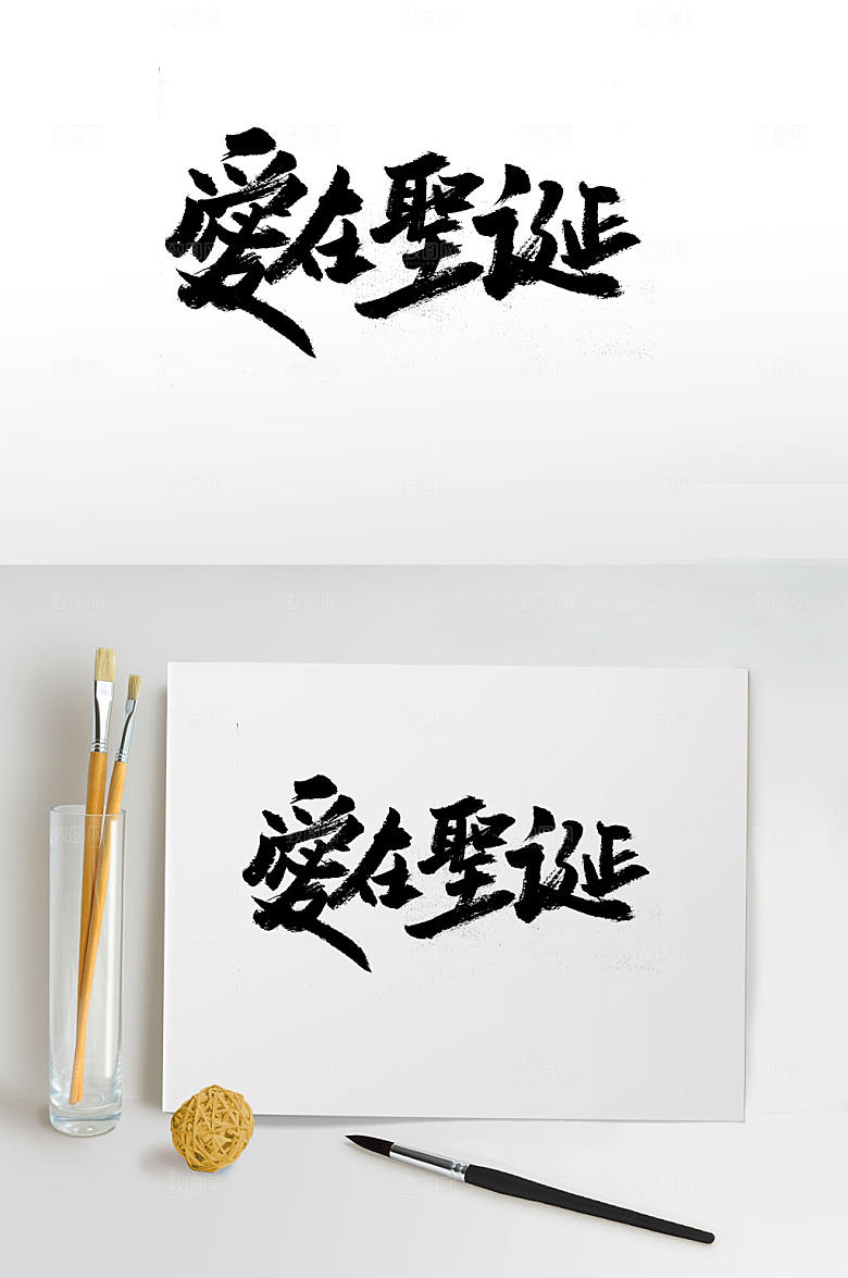 简体爱在圣诞毛笔字设计