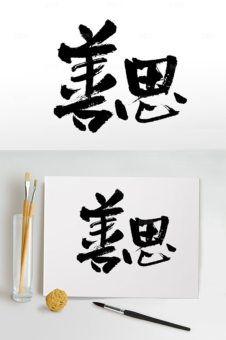 原创圆匀齐整善思毛笔字