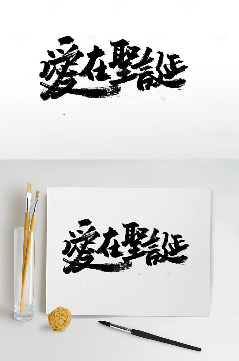 原创爱在圣诞手写书法字