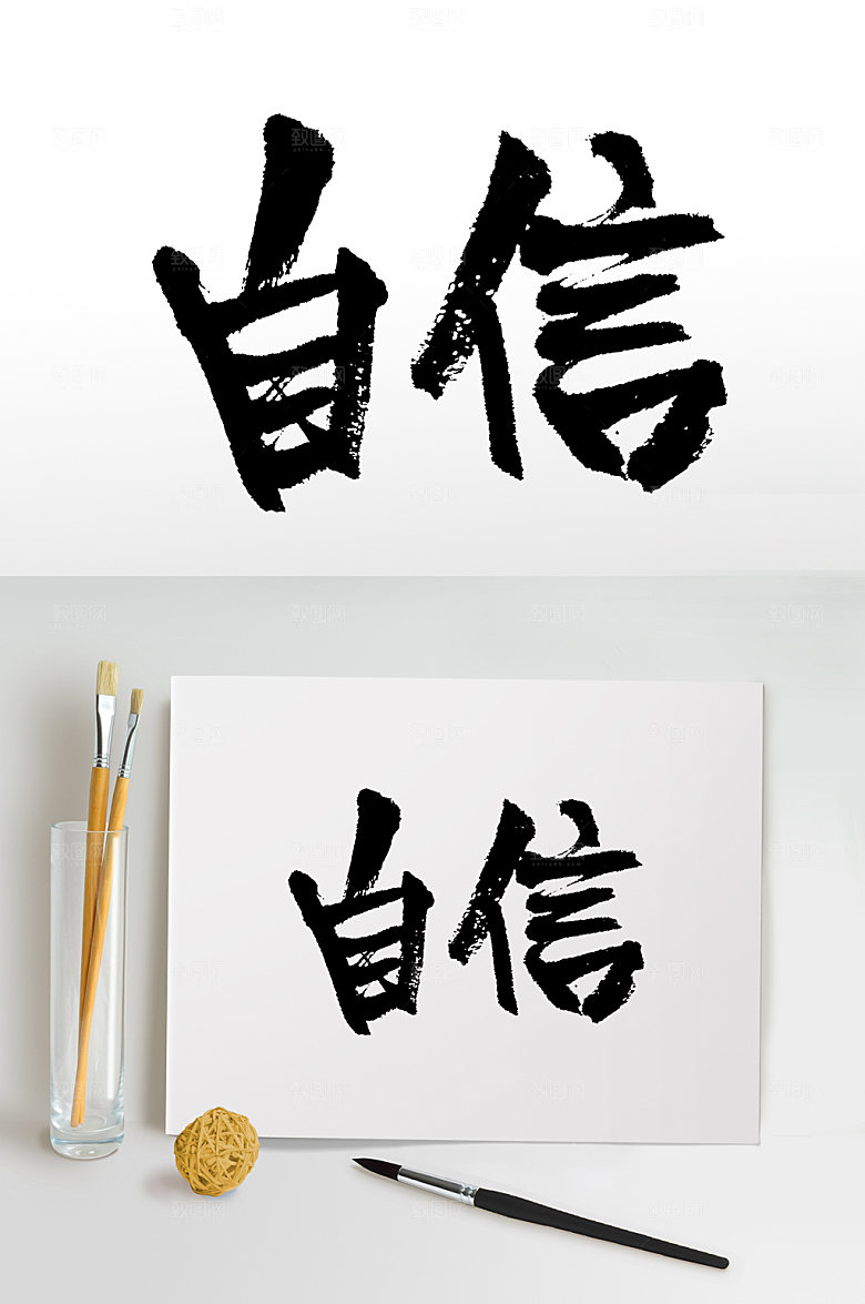 原创齐整富美自信书法字体