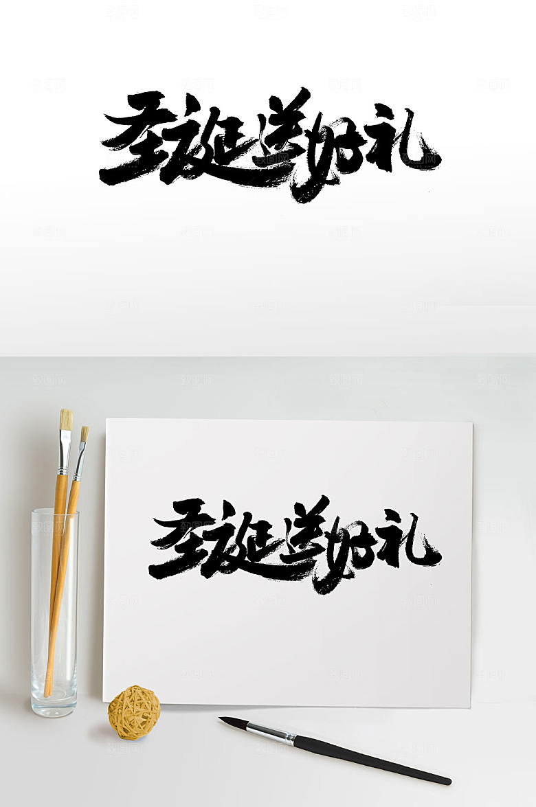 原创圣诞送好礼书法字设计