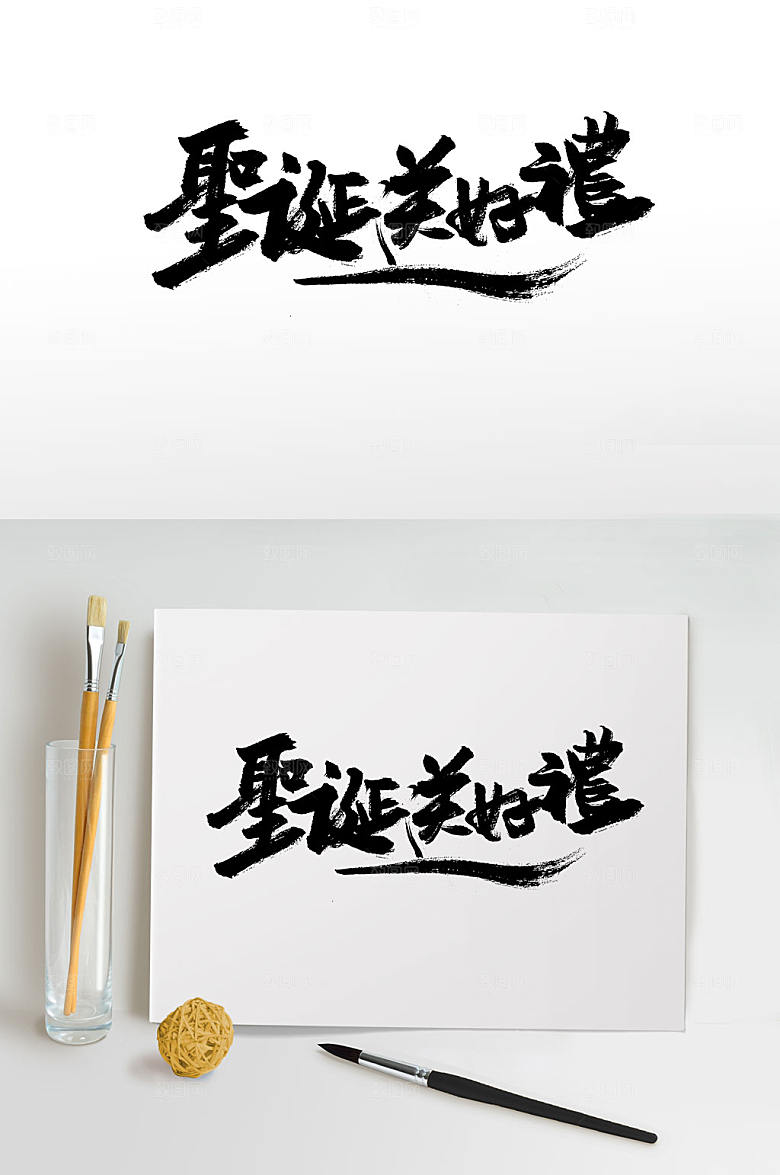 奔放手写圣诞节毛笔字设计