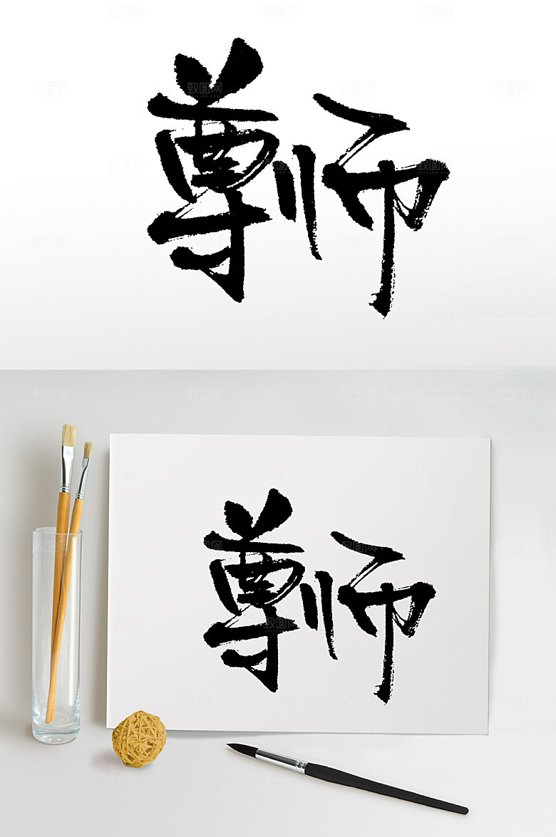 可商用尊师毛笔字体设计