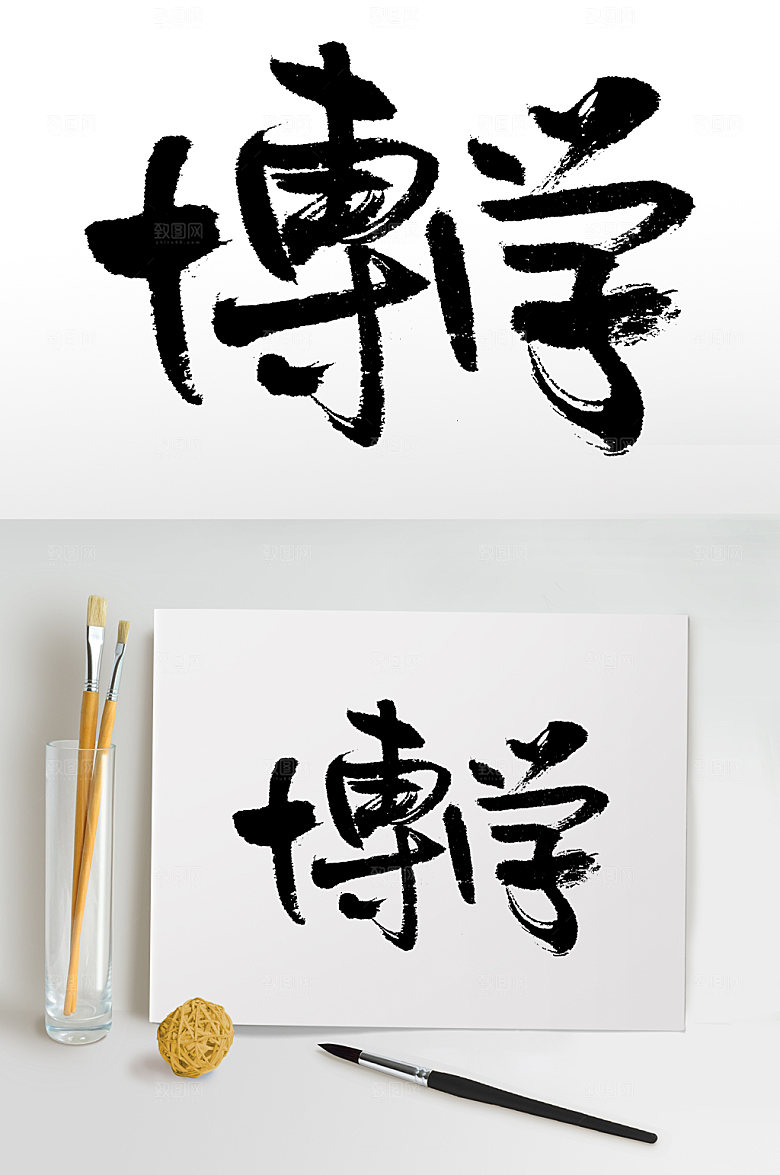 创新博学书法字体设计