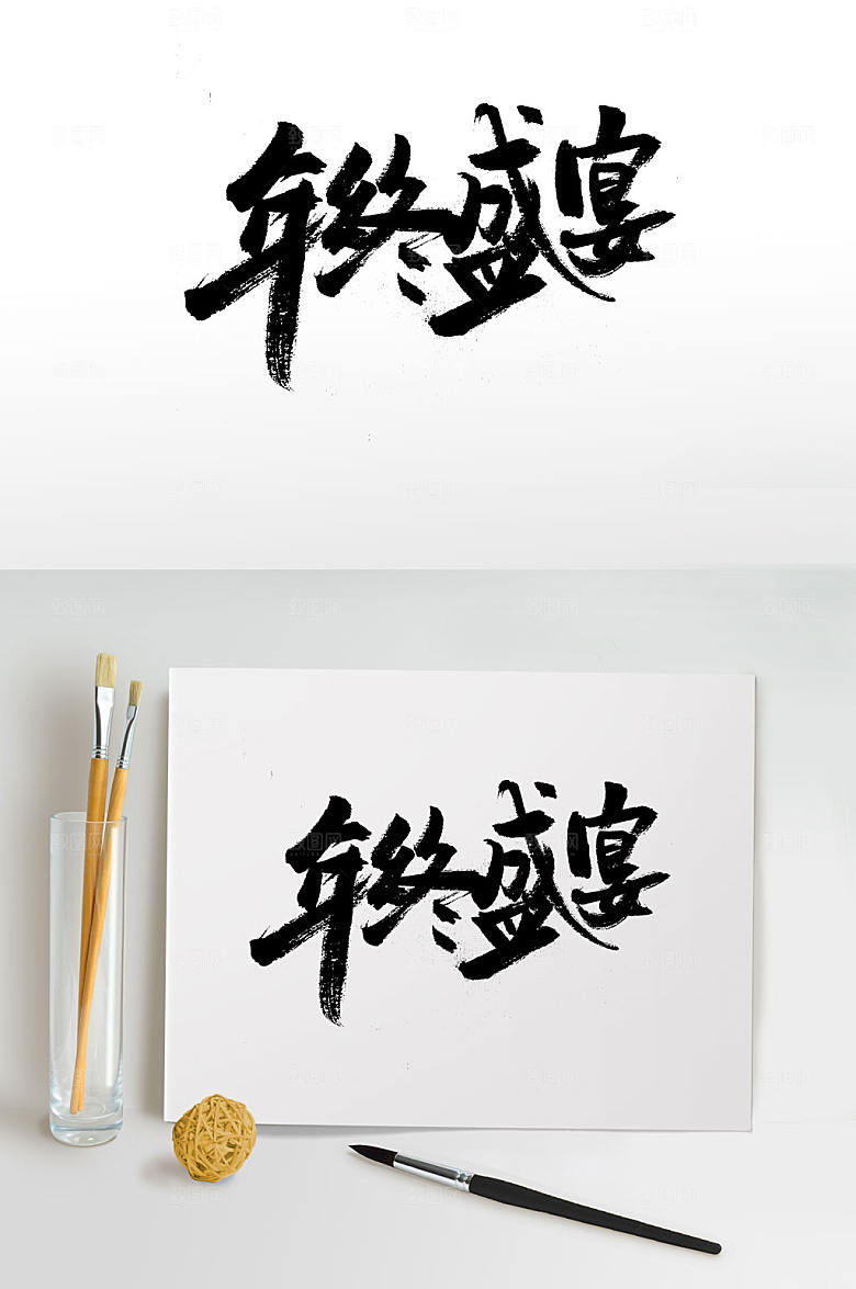 原创手写年终盛宴毛笔字