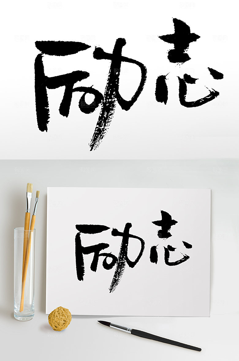 原创手写奔放励志毛笔字