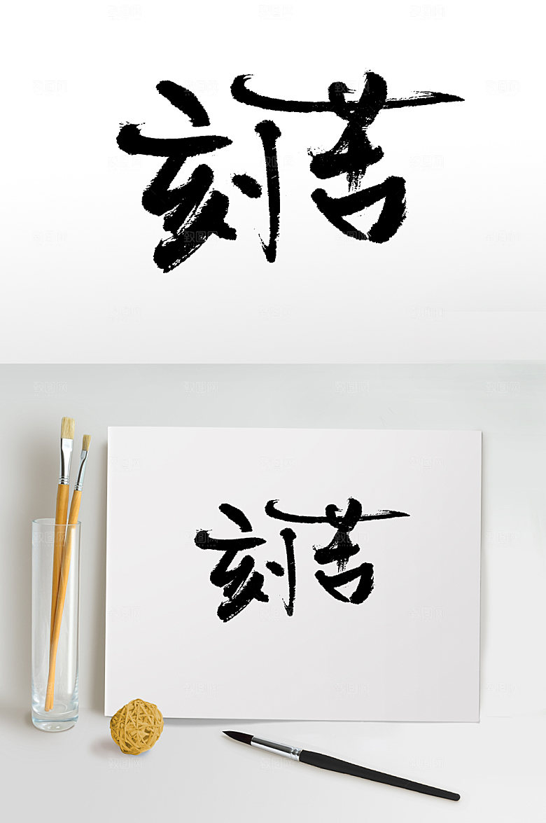 原创刻苦扁宽创意毛笔字