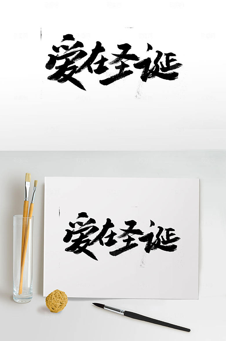 原创爱在圣诞手写毛笔字