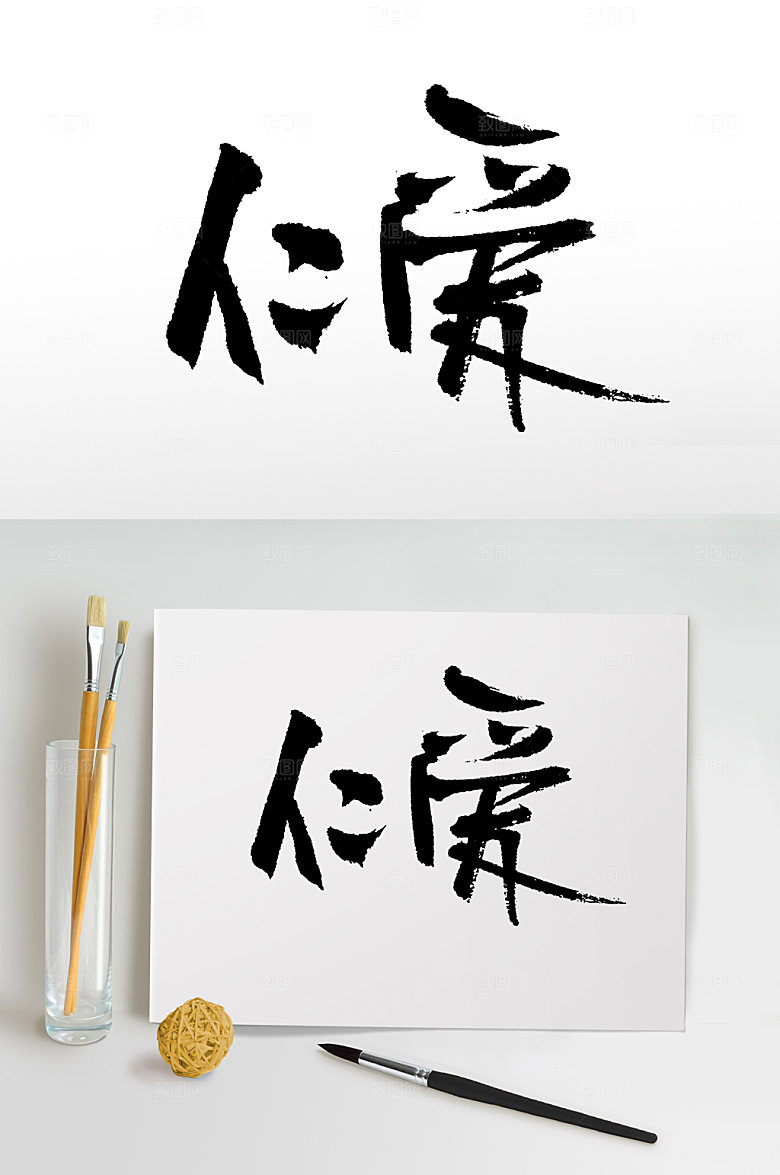 现代仁爱毛笔字体设计