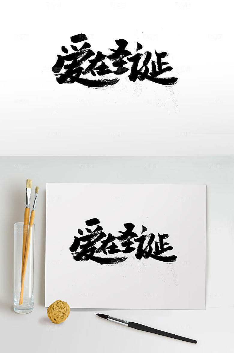 圣诞节手写奔放毛笔字设计