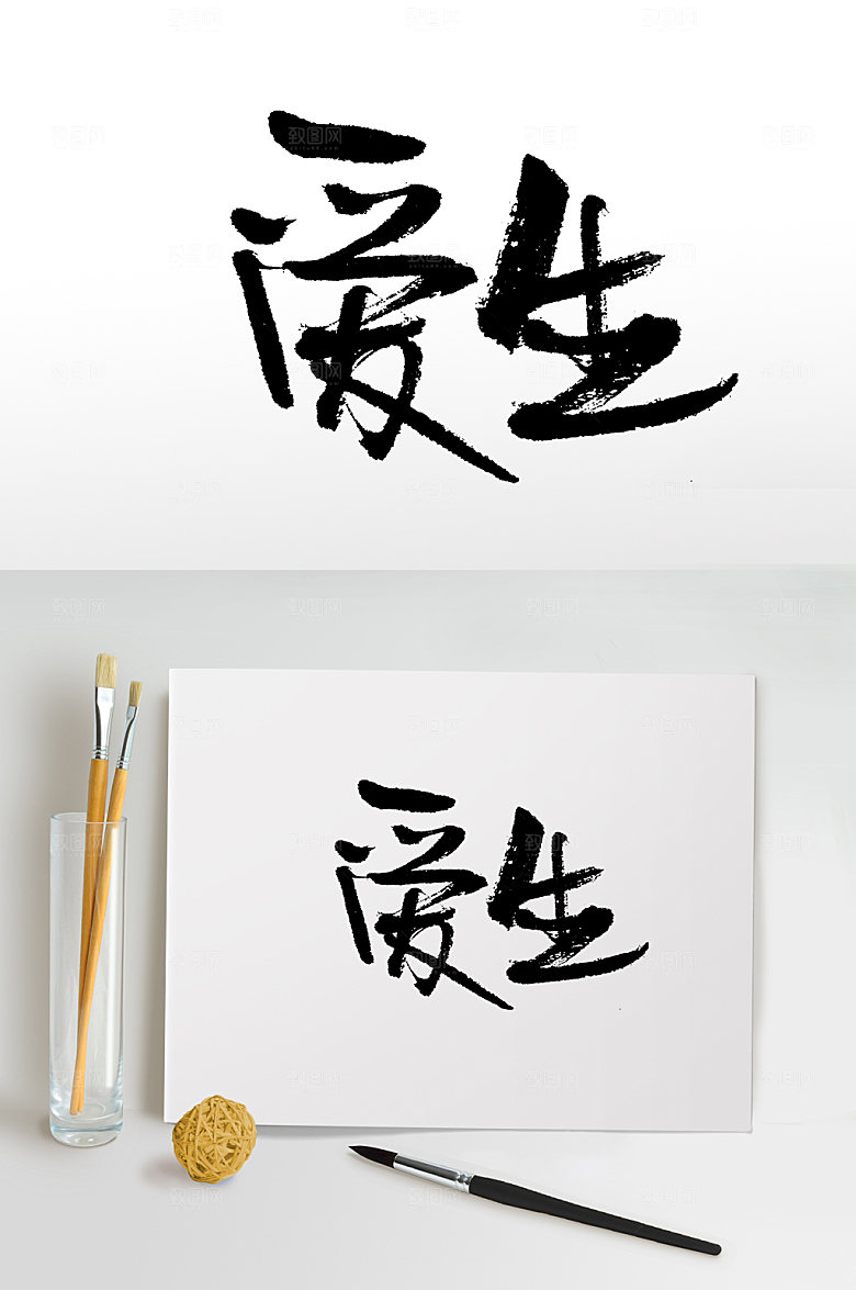 清晰爱生毛笔字体设计