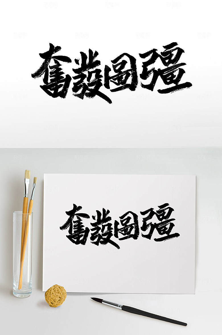 原创手写奋发图强毛笔字