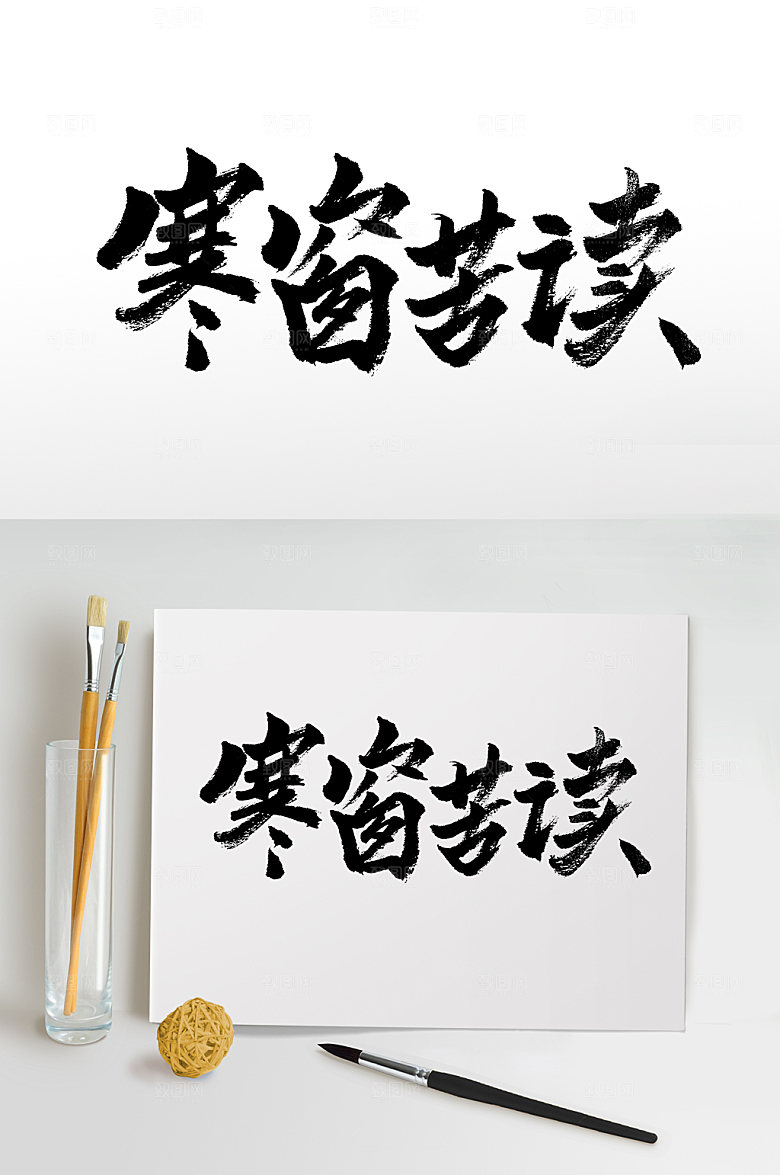 原创手写寒窗苦读毛笔字