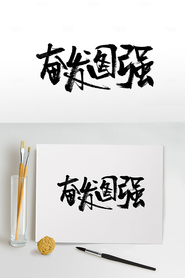 极简奋发图强字体板式设计