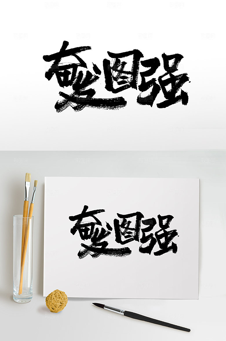 大气原创奋发图强毛笔字