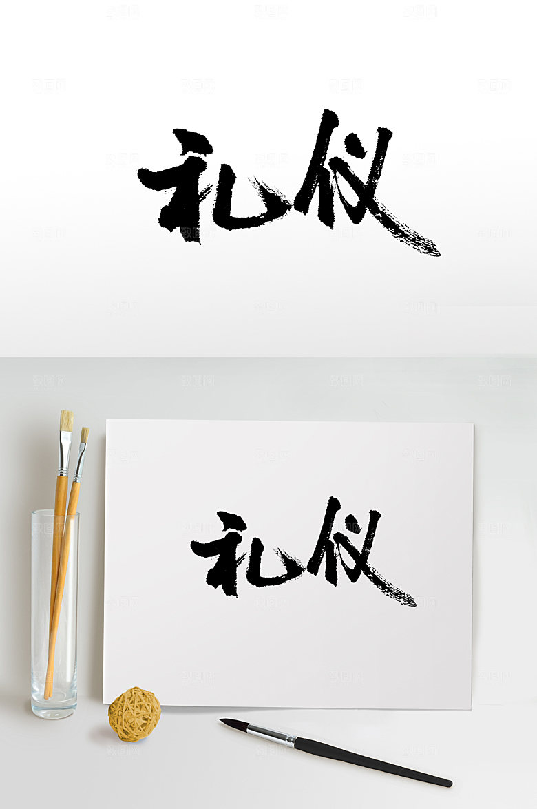 原创舒展礼仪毛笔字