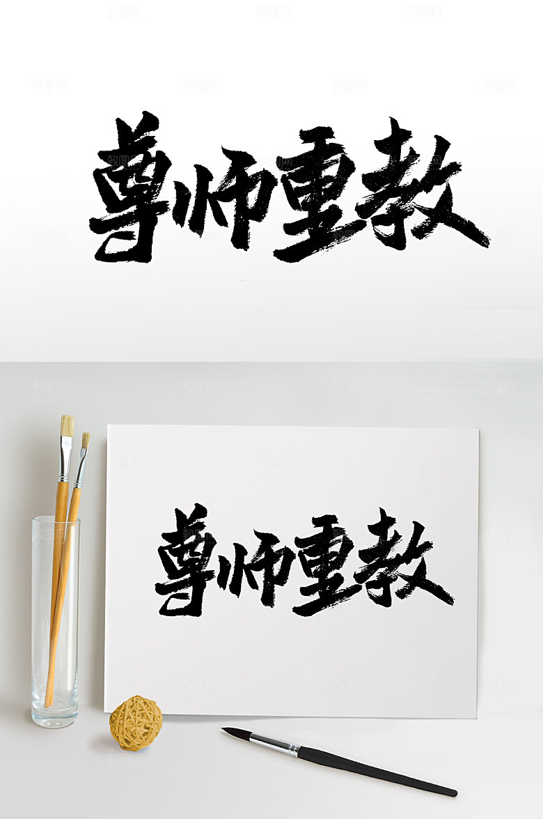 舒展尊师重教毛笔字设计