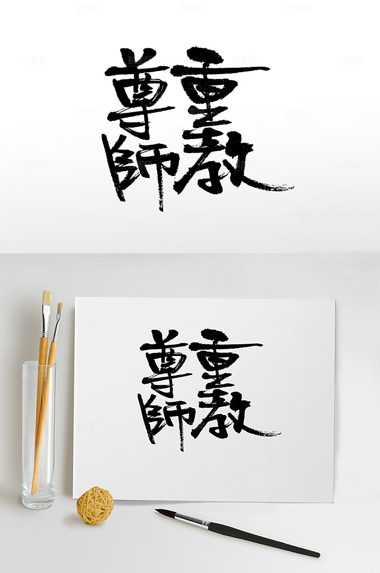 大气原创尊师重教毛笔字