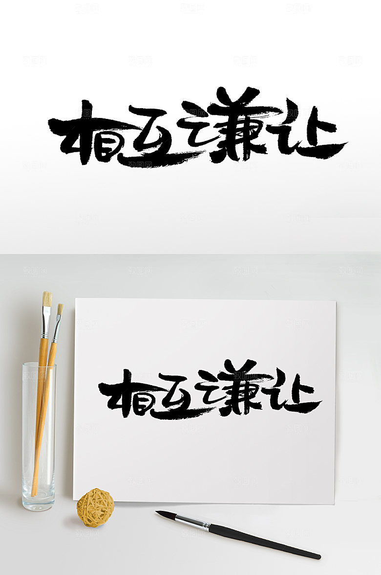 时尚扁宽创意相互谦让字体模板