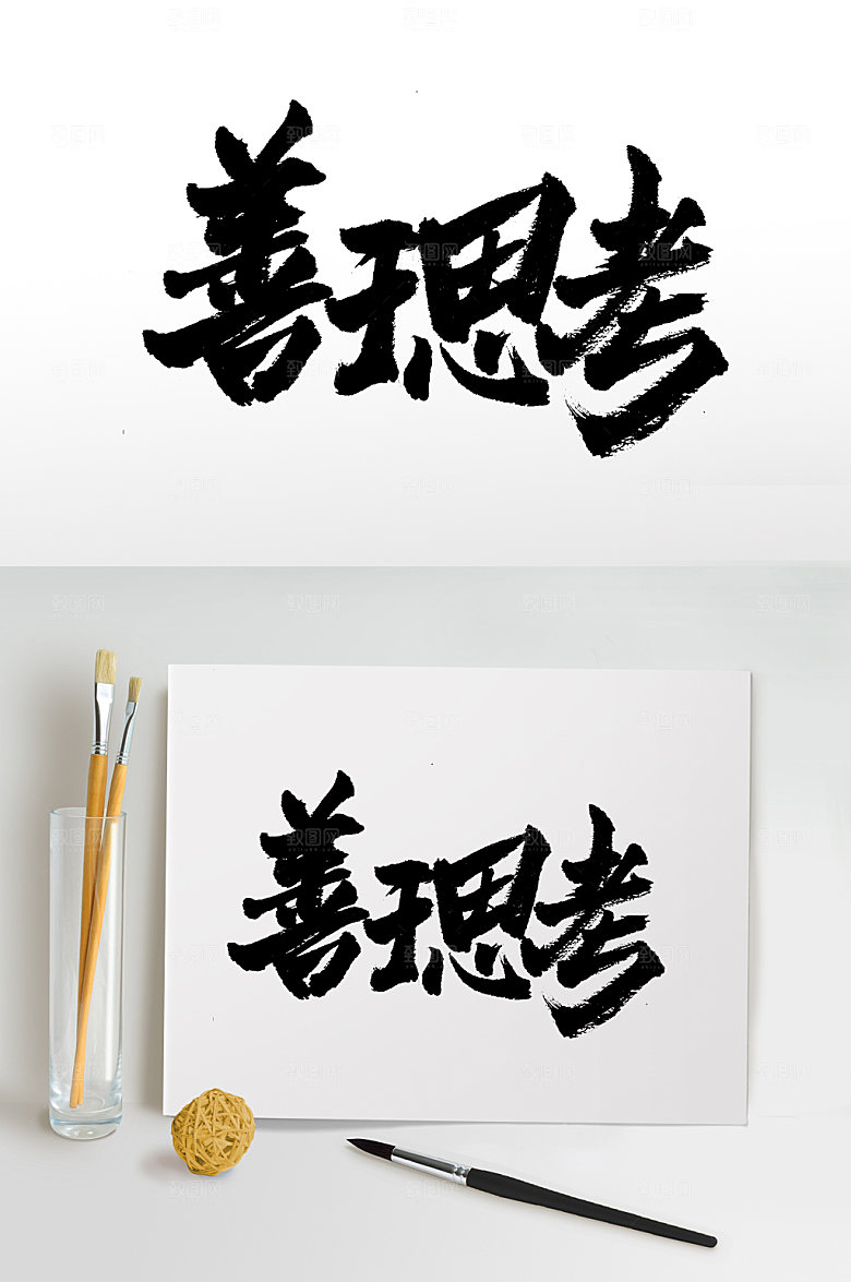 艺术富美善于思考字体模板