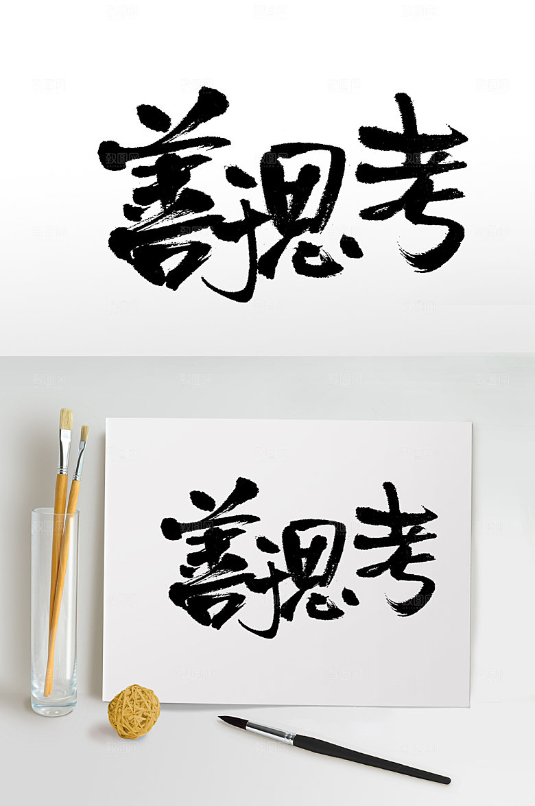 圆匀紧凑善于思考毛笔字