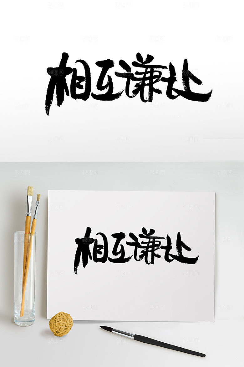 原创手写相互谦让毛笔字