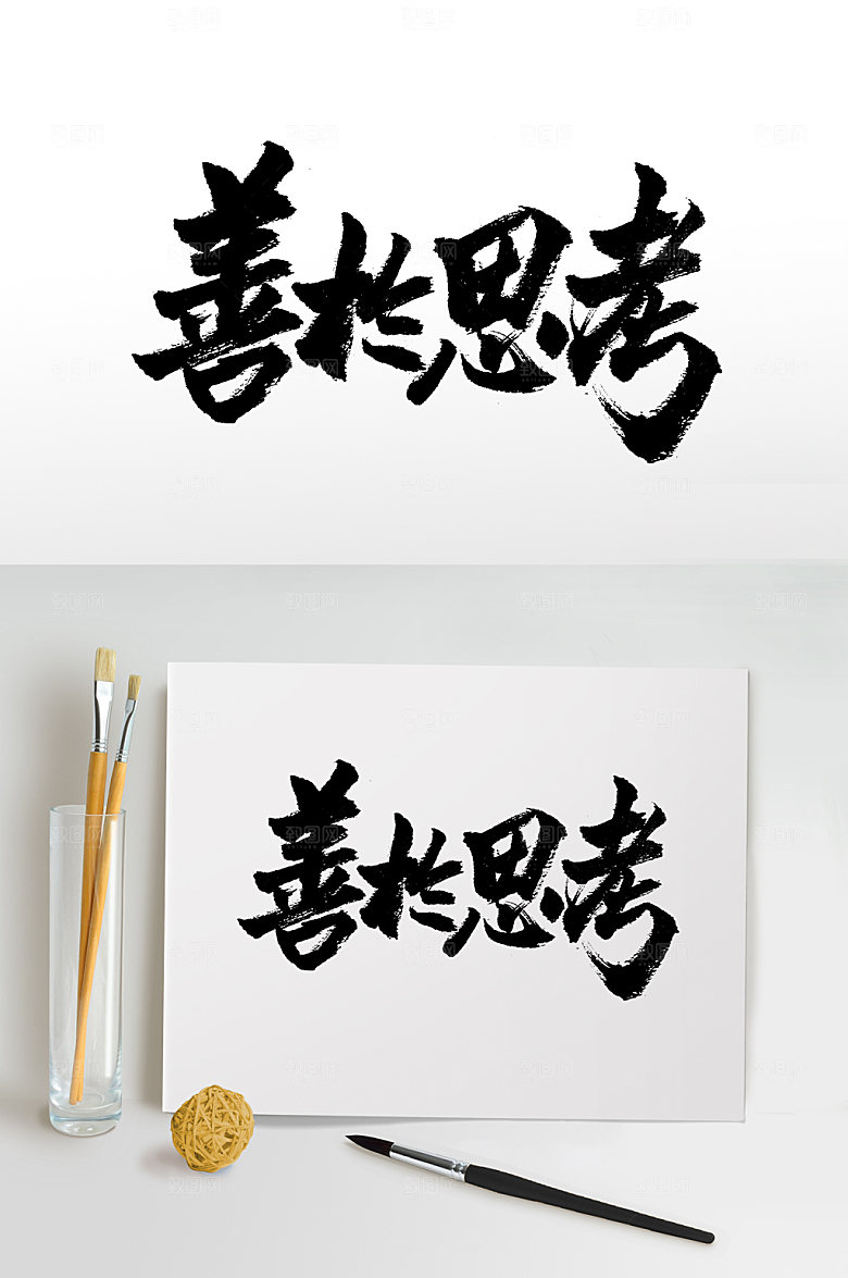 飘逸极简善于思考书法字体设计