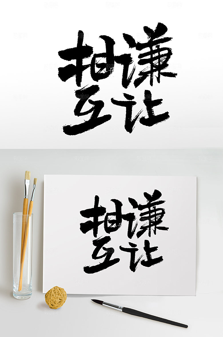 艺术相互谦让字体板式设计