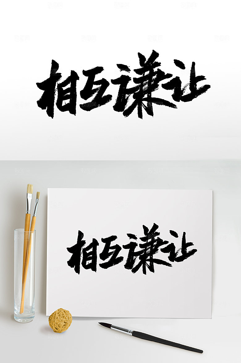 极简谦让书法字体设计