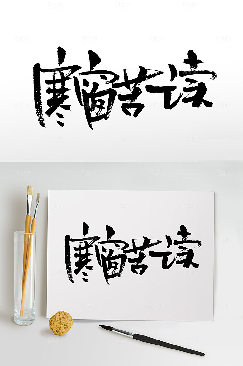 原创手写寒窗苦读书法字体