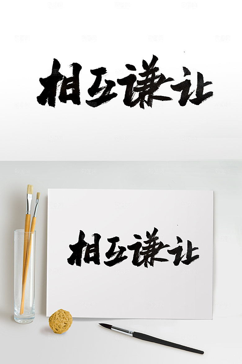 飘逸相互谦让书法字体设计