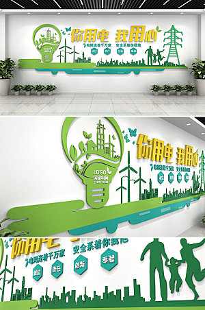 3d绿色用电心系安全文化墙设计