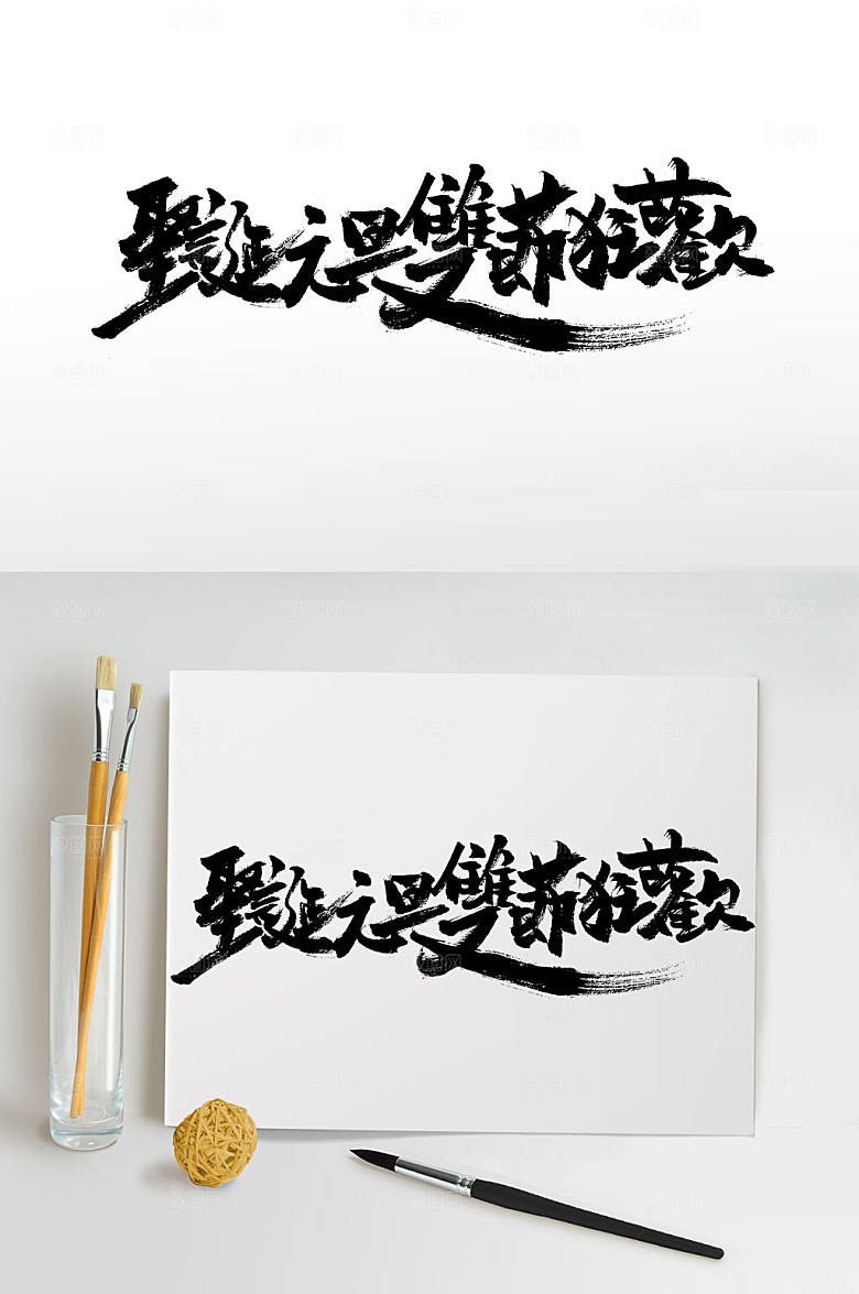 双节狂欢繁体手写书法字