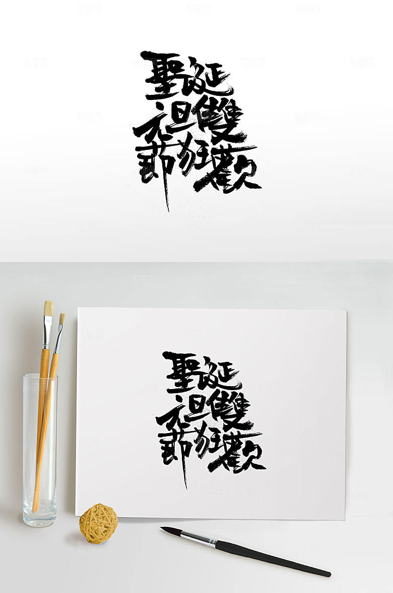 极简手写节日狂欢毛笔字模板